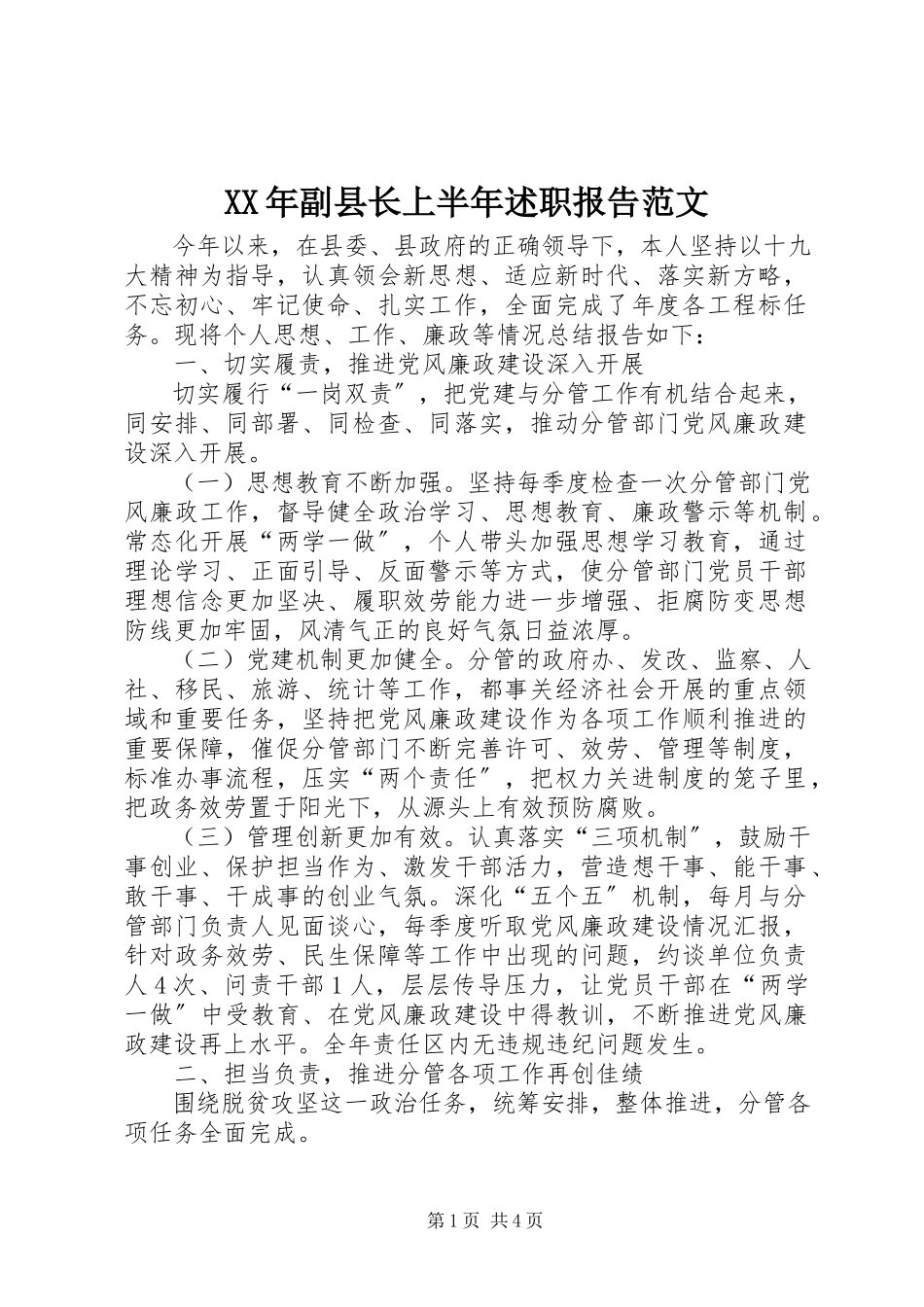 2023年副县长上半述职报告.docx_第1页