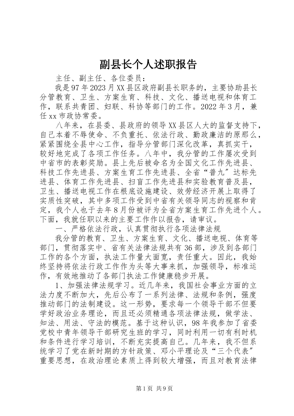 2023年副县长个人述职报告.docx_第1页