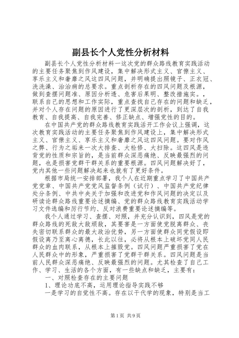 2023年副县长个人党性分析材料.docx_第1页