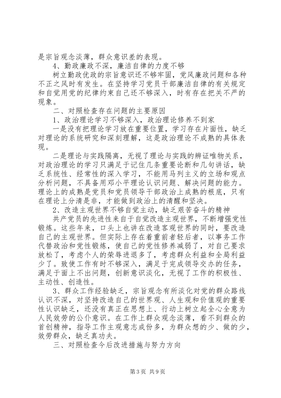 2023年副县长个人党性分析材料.docx_第3页