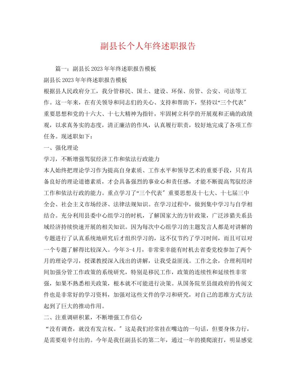 2023年副县长个人终述职报告2.docx_第1页
