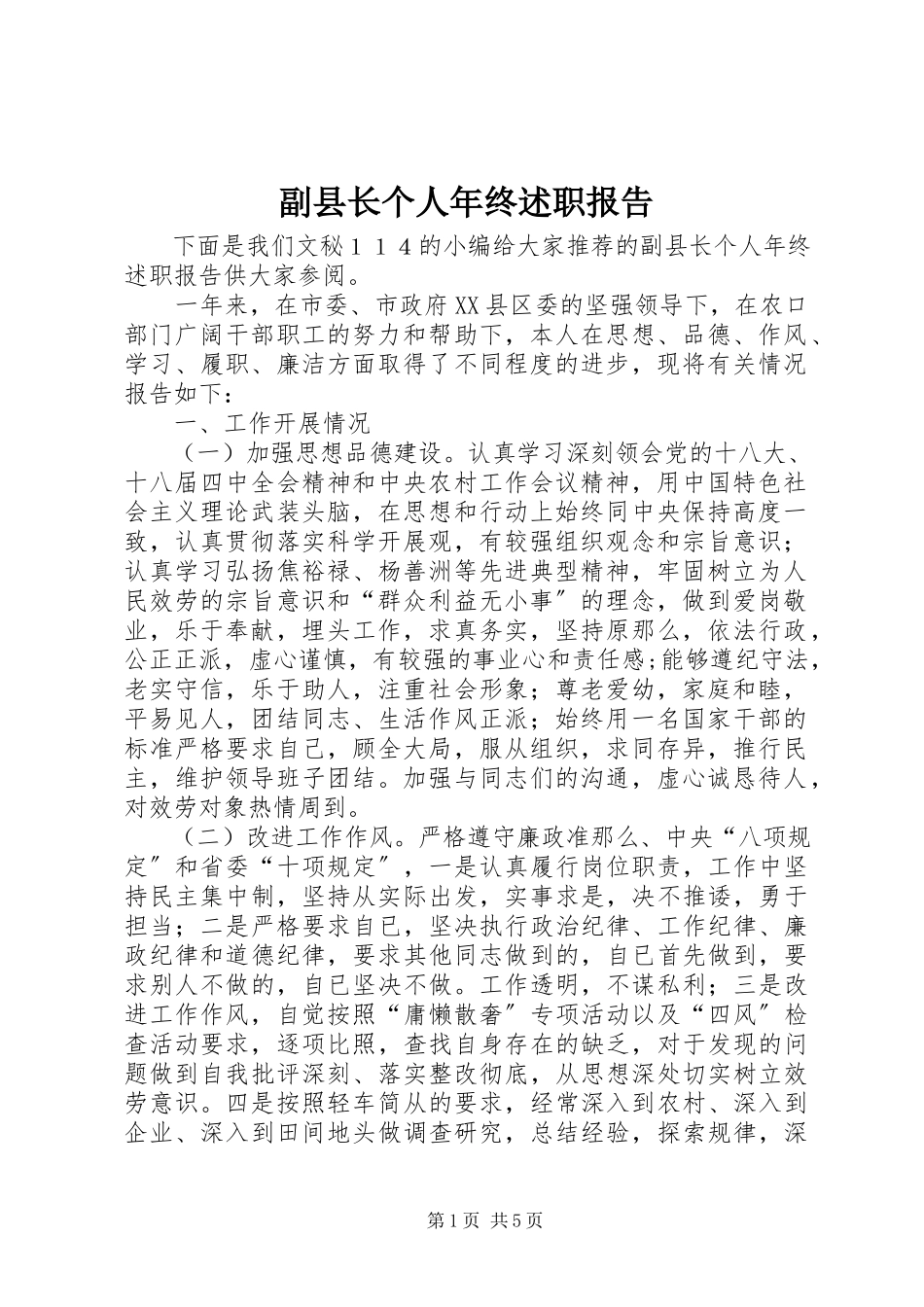 2023年副县长个人年终述职报告.docx_第1页