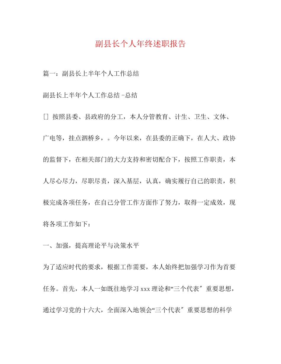 2023年副县长个人终述职报告.docx_第1页