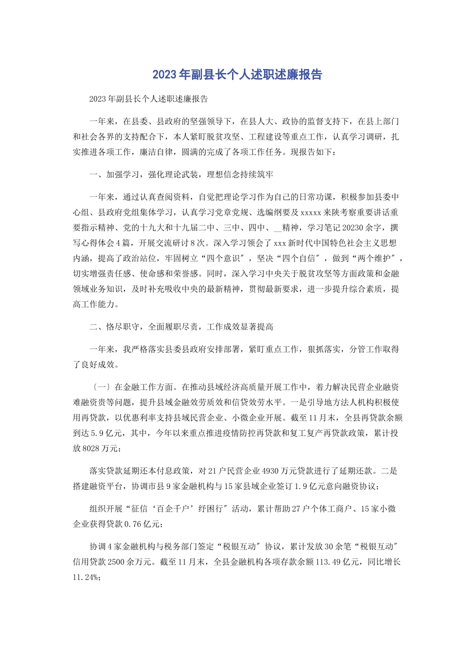 2023年副县长个人述职述廉报告2.docx_第1页