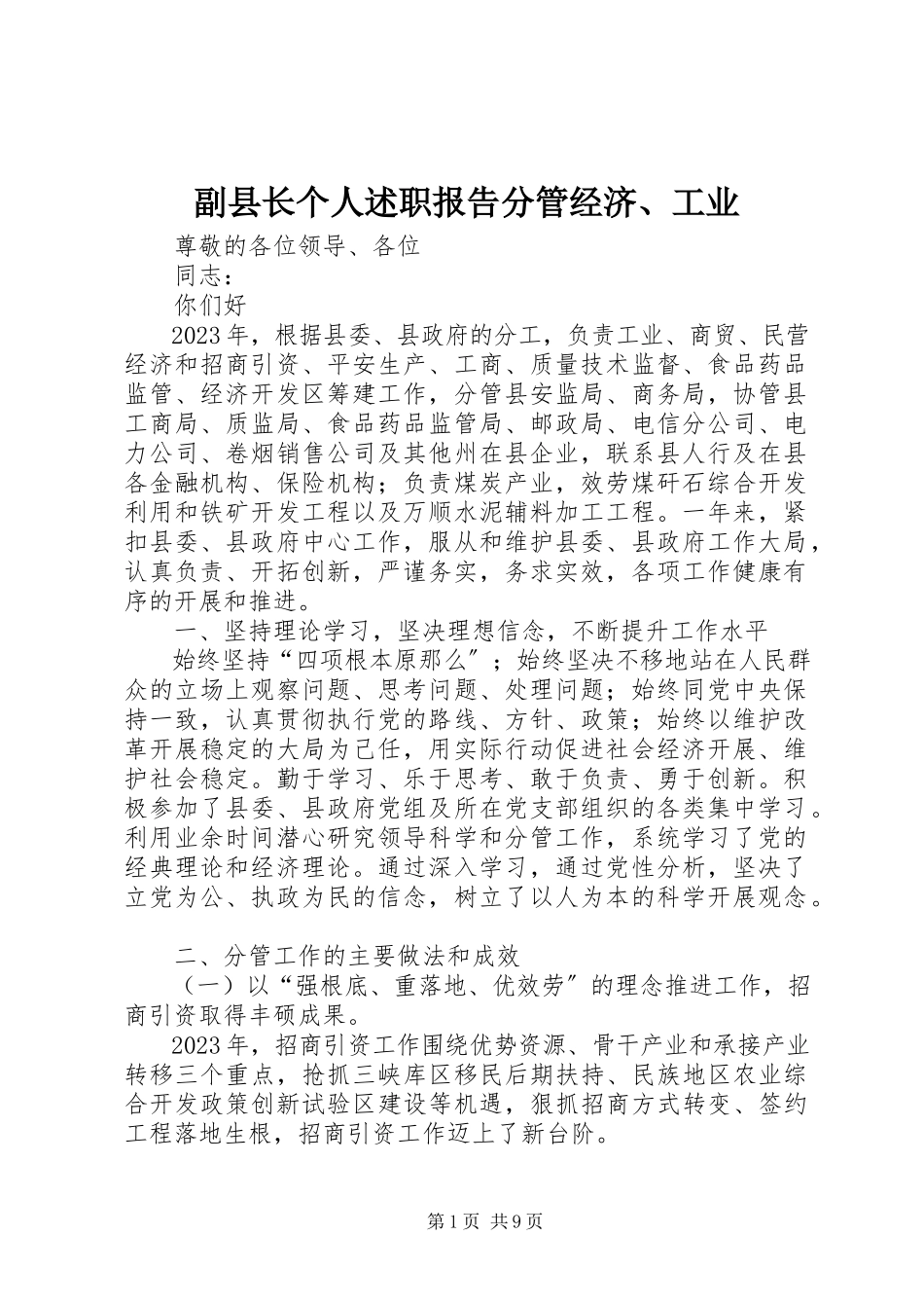 2023年副县长个人述职报告分管经济、工业.docx_第1页
