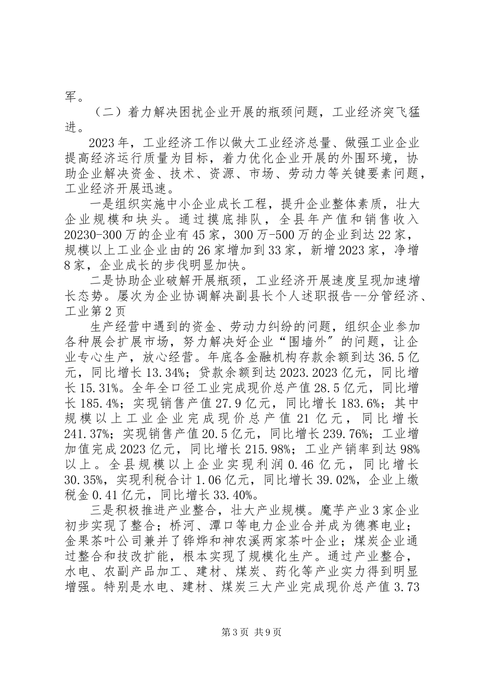 2023年副县长个人述职报告分管经济、工业.docx_第3页