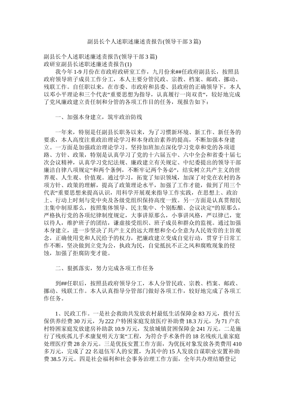 2023年副县长个人述职述廉述责报告领导干部3篇.docx_第1页