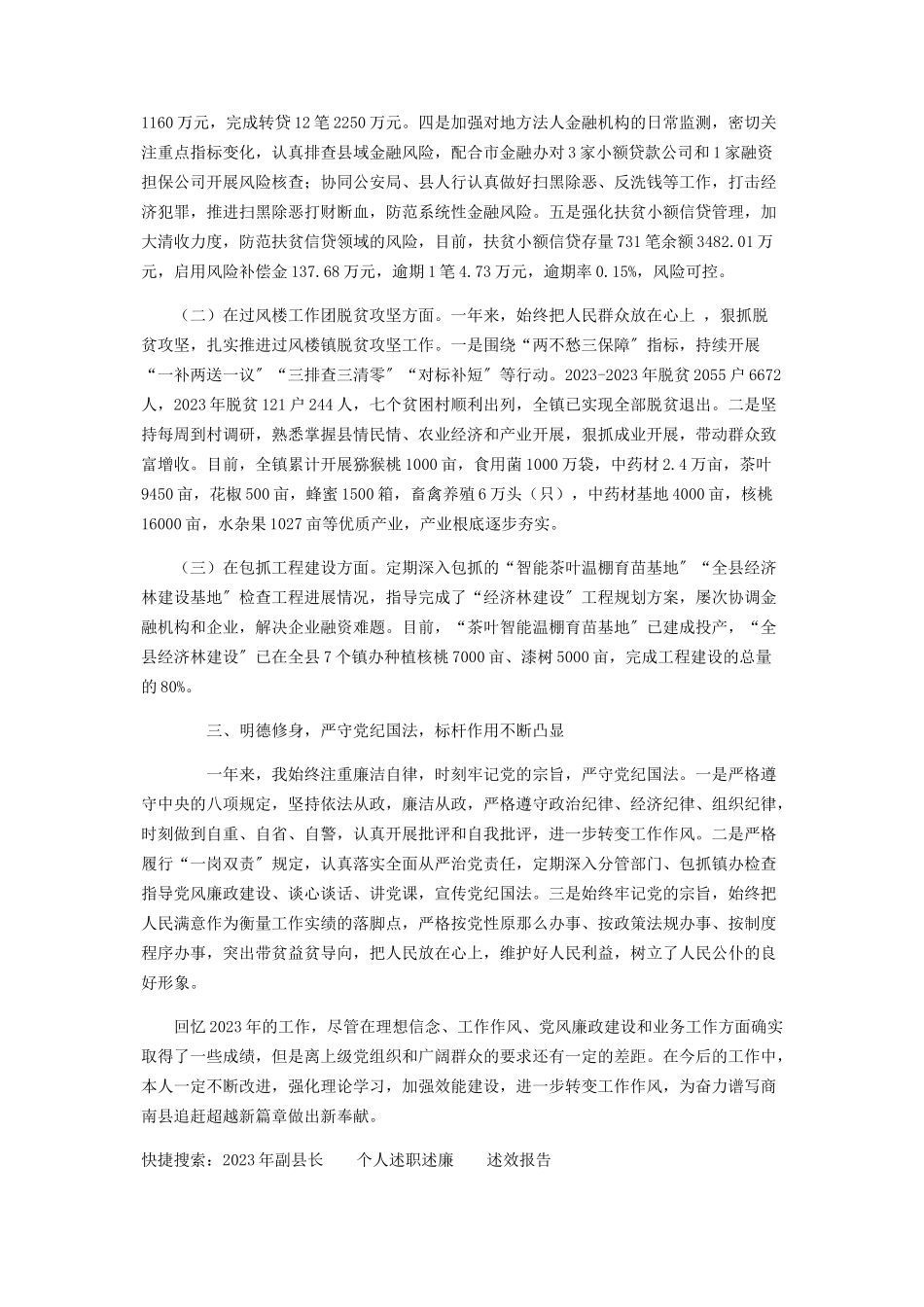 2023年副县长个人述职述廉述效报告写作.docx_第2页