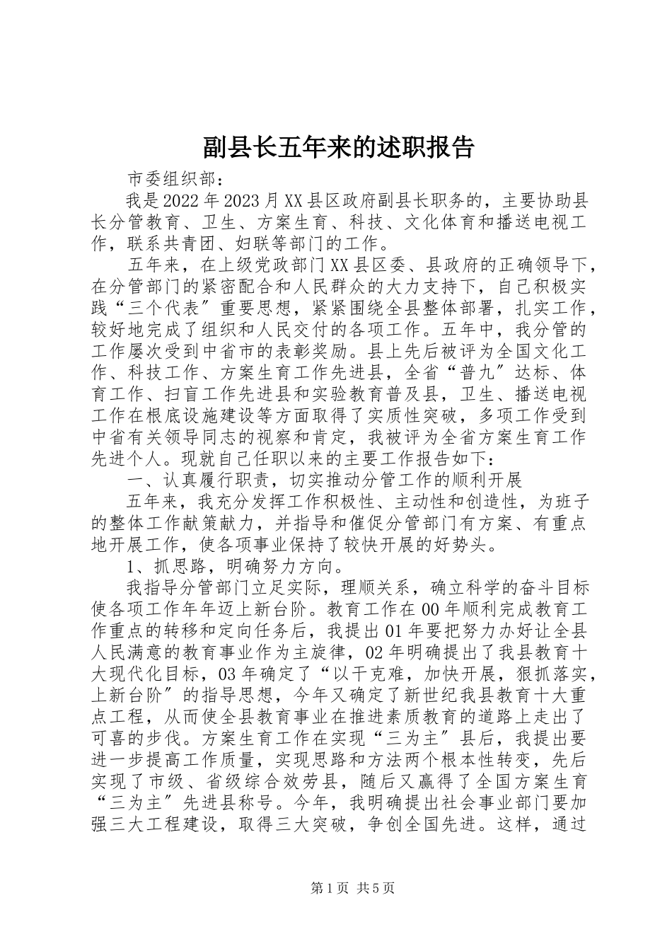 2023年副县长五年来的述职报告.docx_第1页