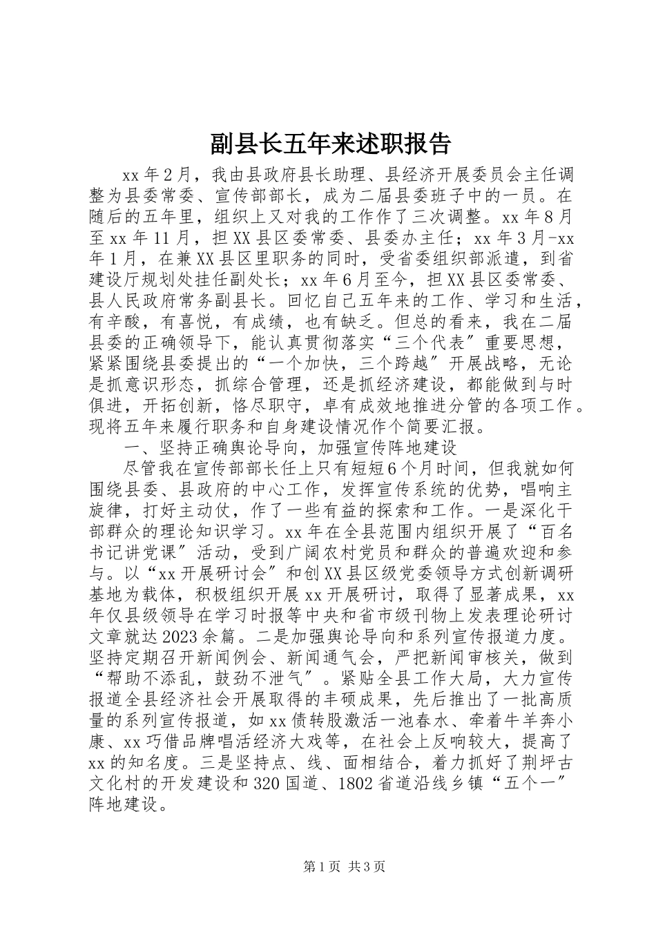 2023年副县长五年来述职报告.docx_第1页