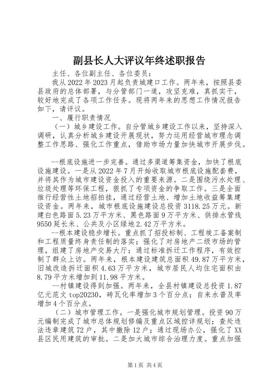 2023年副县长人大评议年终述职报告精选.docx_第1页