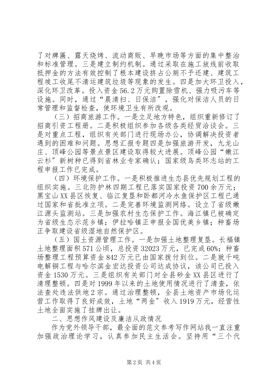 2023年副县长人大评议年终述职报告精选.docx_第2页