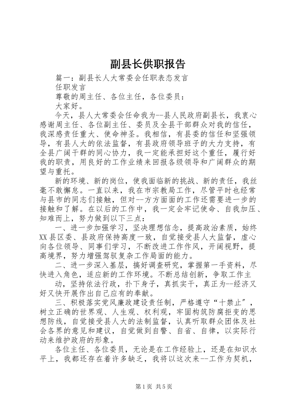2023年副县长供职报告.docx_第1页