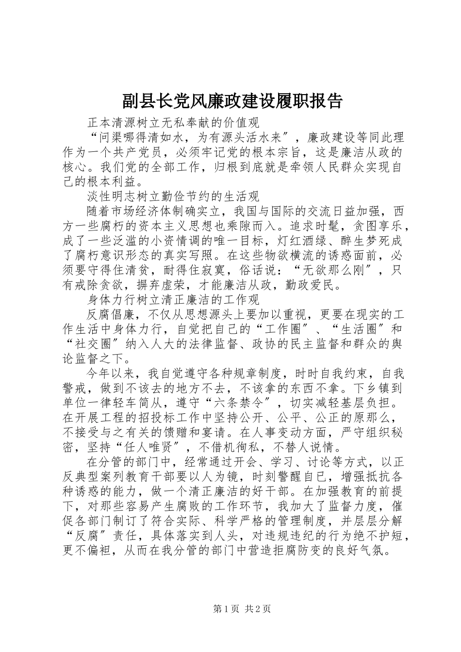2023年副县长党风廉政建设履职报告.docx_第1页
