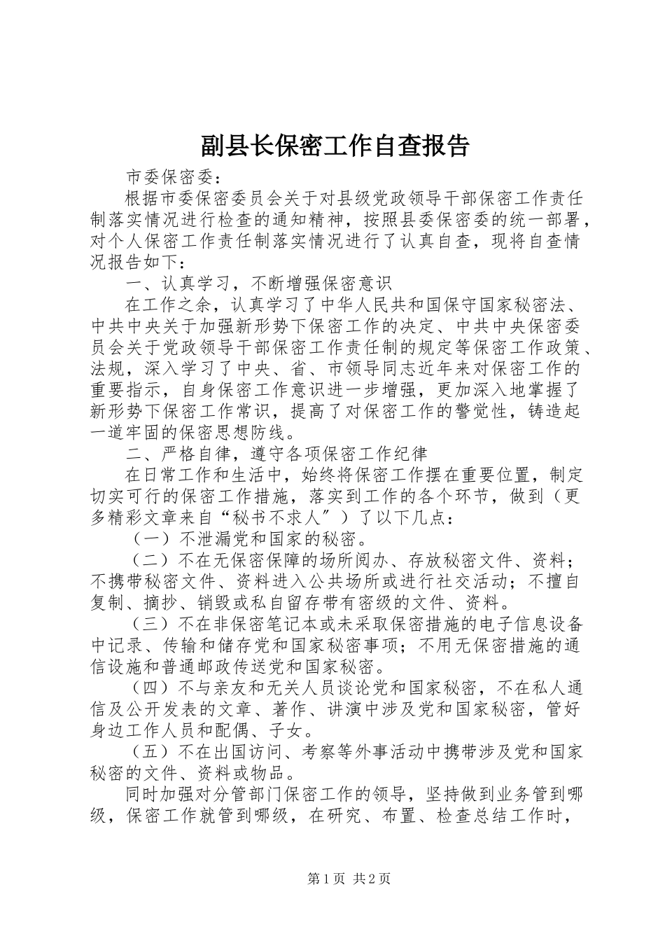 2023年副县长保密工作自查报告.docx_第1页