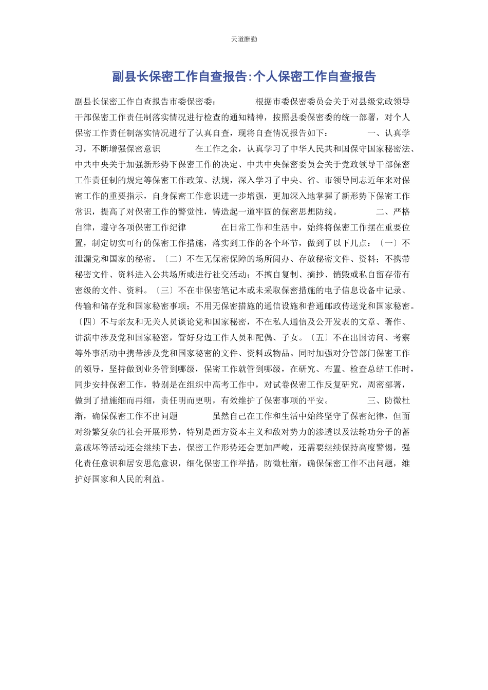 2023年副县长保密工作自查报告个人保密工作自查报告范文.docx_第1页