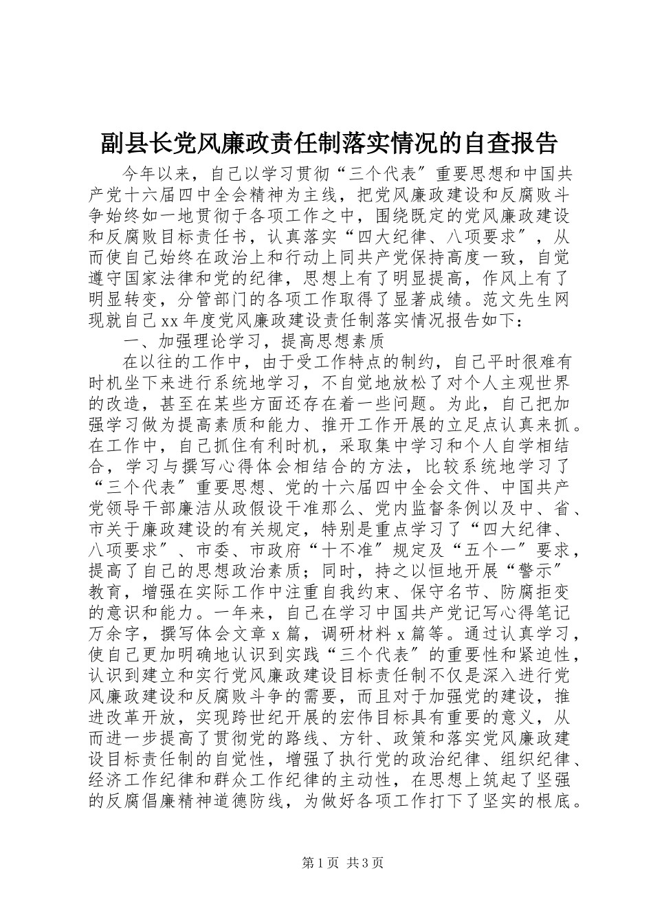 2023年副县长党风廉政责任制落实情况的自查报告.docx_第1页