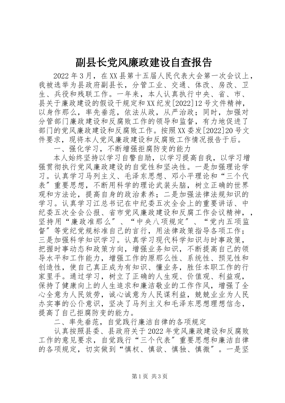 2023年副县长党风廉政建设自查报告.docx_第1页
