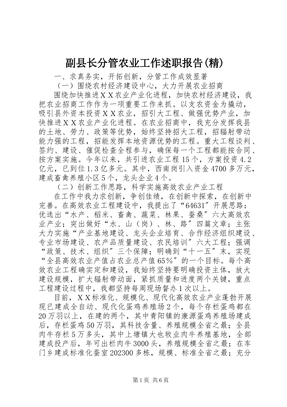 2023年副县长分管农业工作述职报告精.docx_第1页