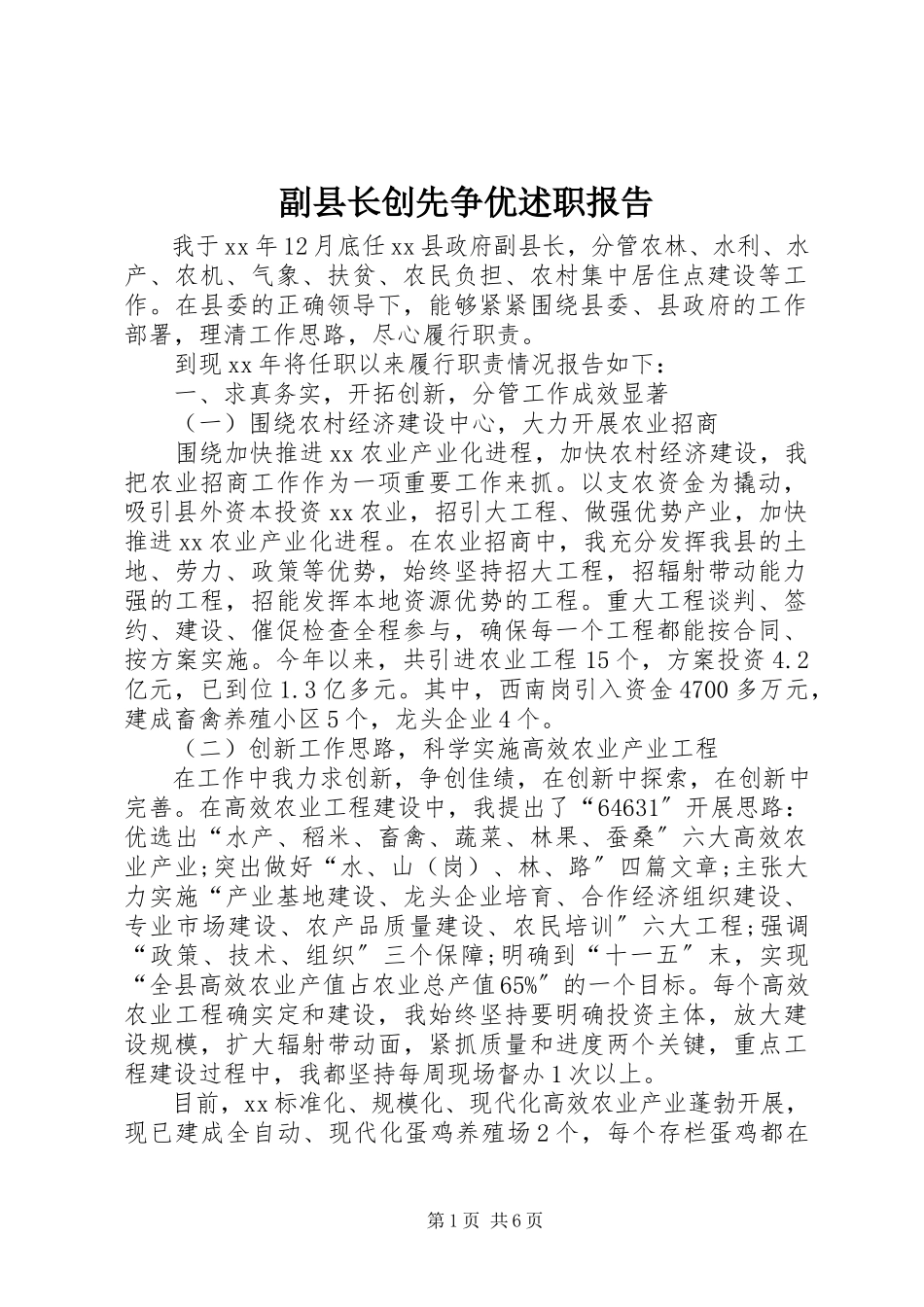 2023年副县长创先争优述职报告.docx_第1页