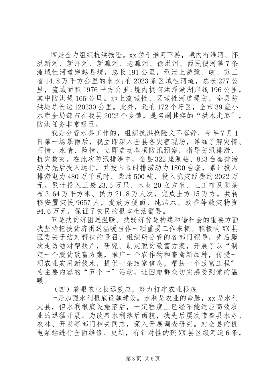 2023年副县长创先争优述职报告.docx_第3页