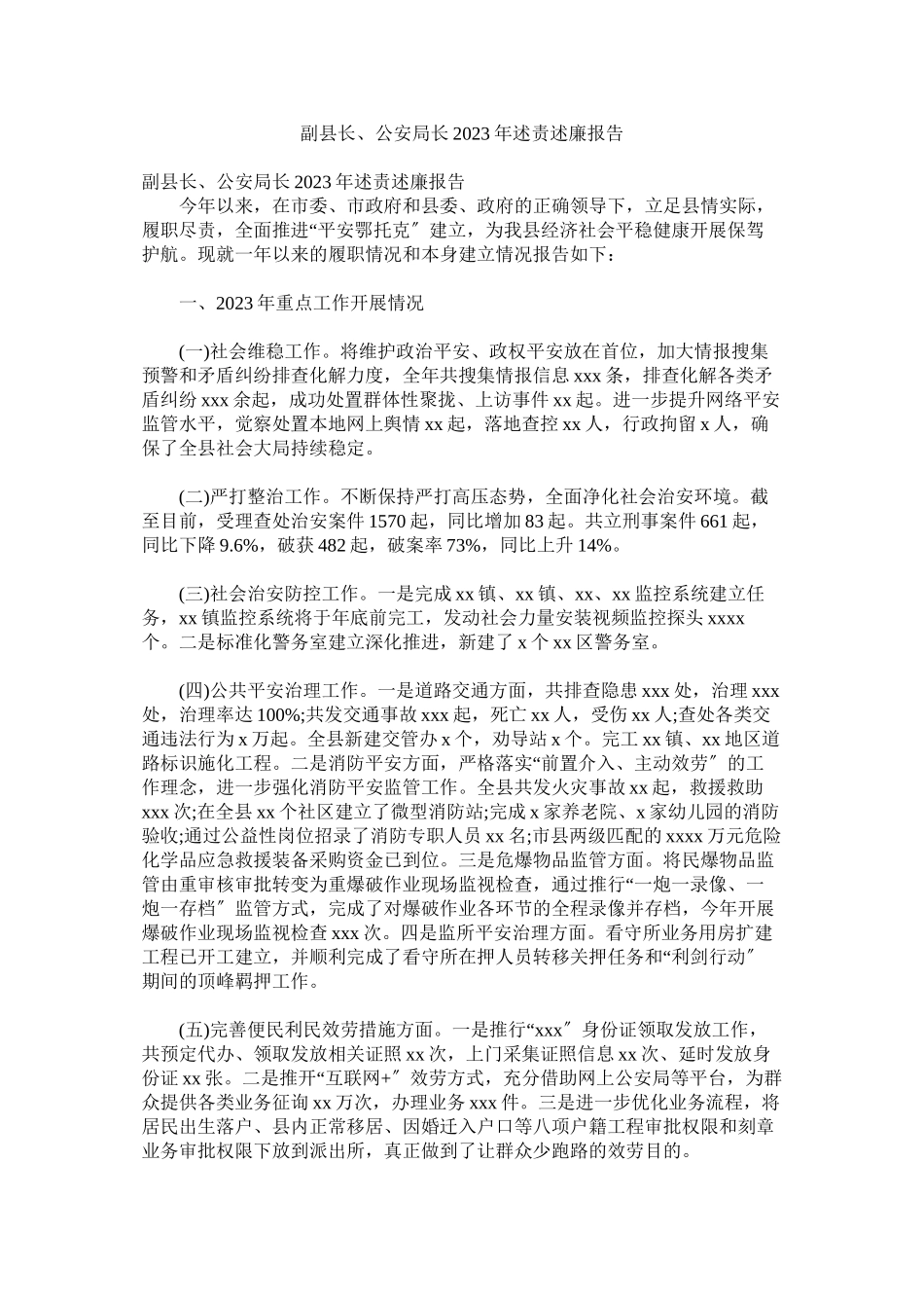 2023年副县长公安局长年述责述廉报告.docx_第1页