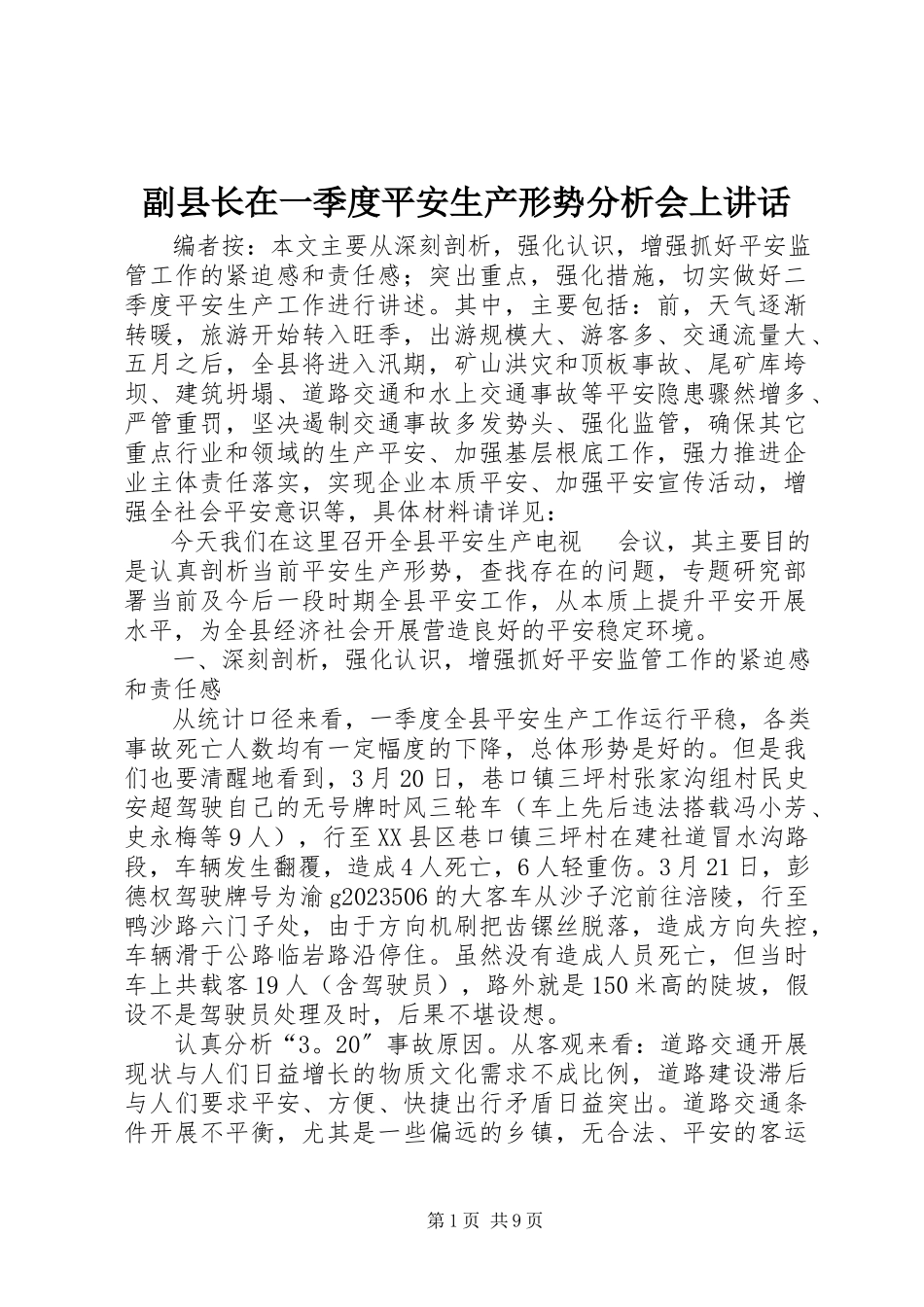 2023年副县长在一季度安全生产形势分析会上致辞.docx_第1页