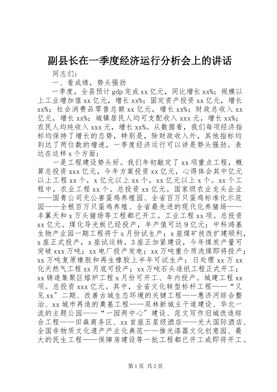 2023年副县长在一季度经济运行分析会上的致辞.docx_第1页