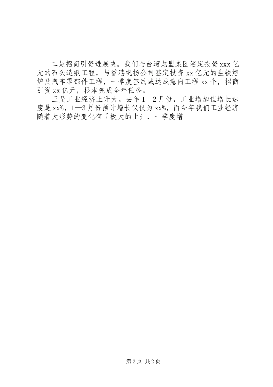 2023年副县长在一季度经济运行分析会上的致辞.docx_第2页