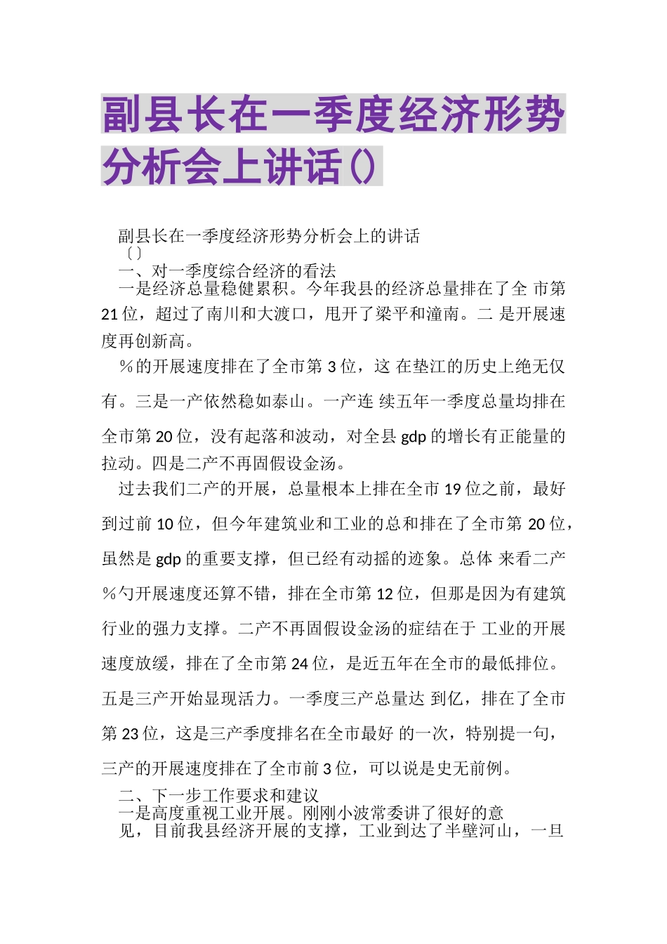 2023年副县长在一季度经济形势分析会上讲话摘要.doc_第1页