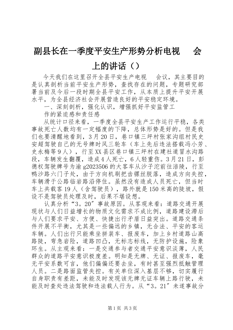 2023年副县长在一季度安全生产形势分析电视电话会上的致辞.docx_第1页