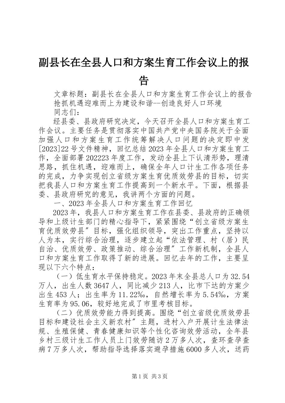 2023年副县长在全县人口和计划生育工作会议上的报告.docx_第1页