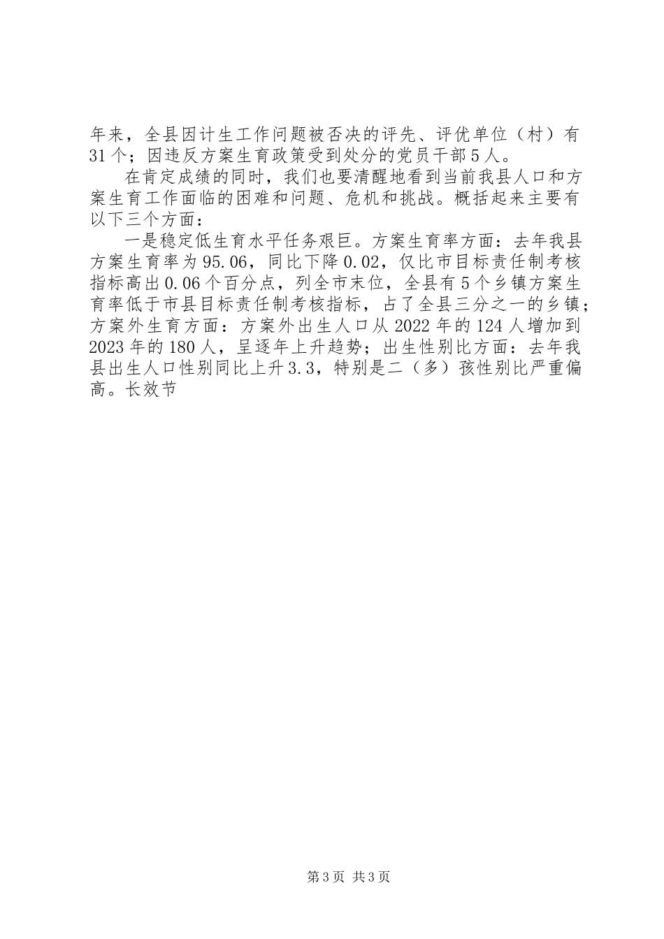 2023年副县长在全县人口和计划生育工作会议上的报告.docx_第3页