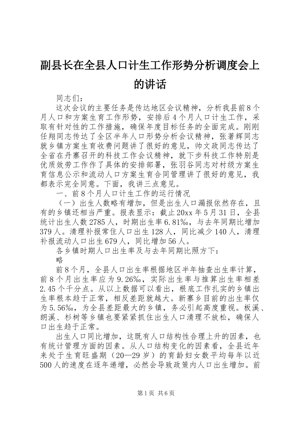 2023年副县长在全县人口计生工作形势分析调度会上的致辞.docx_第1页