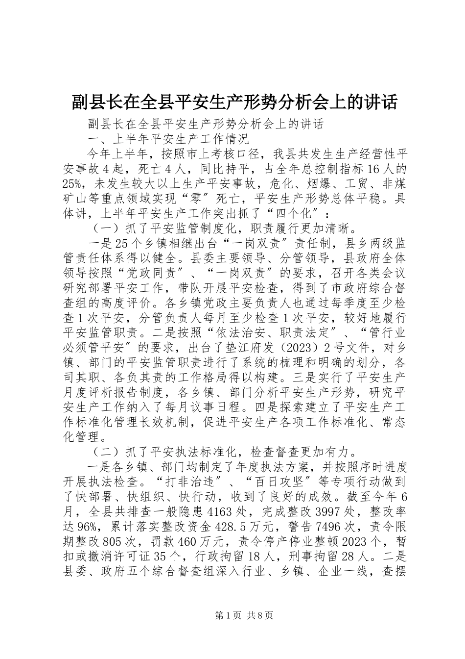 2023年副县长在全县安全生产形势分析会上的致辞.docx_第1页