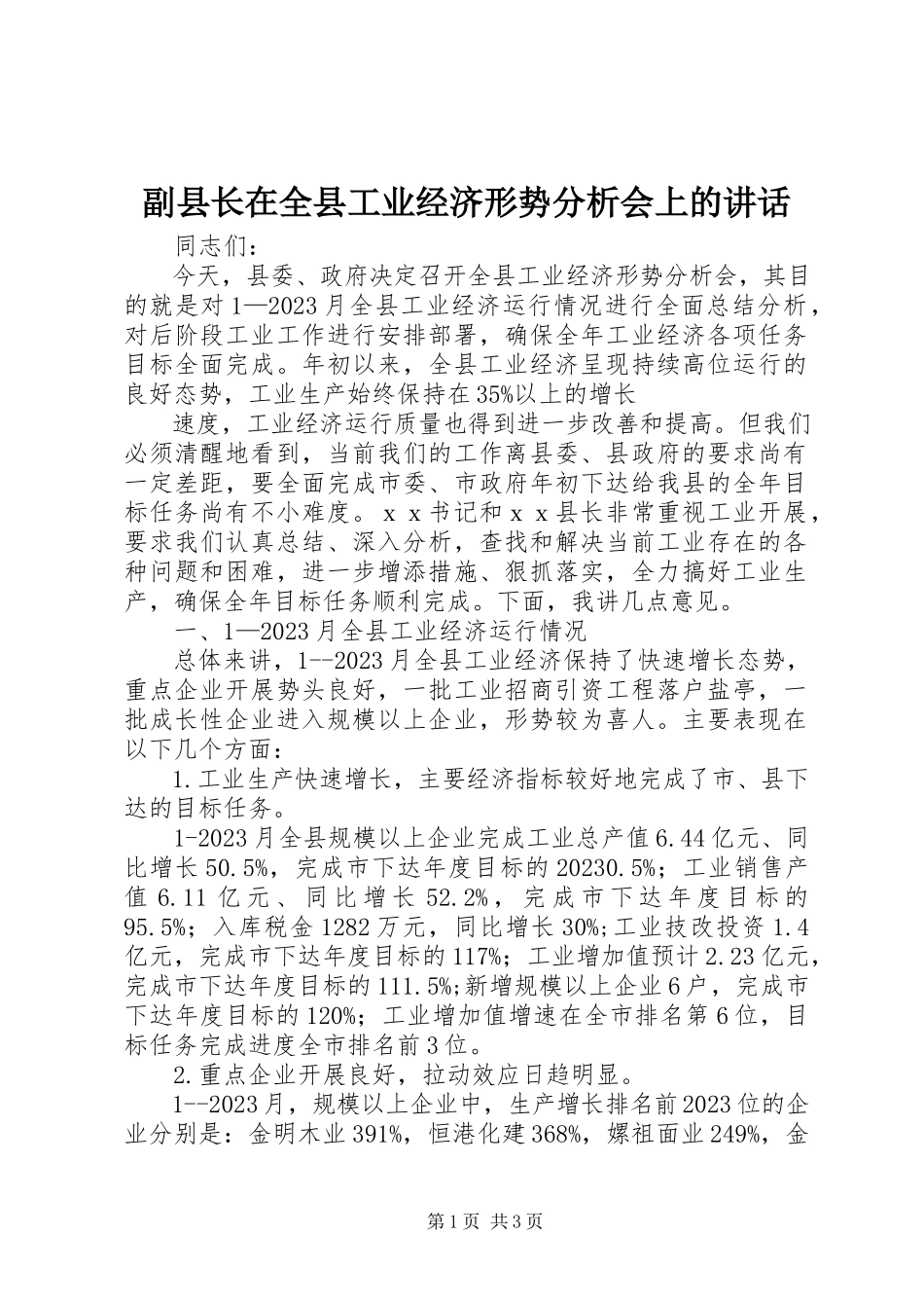 2023年副县长在全县工业经济形势分析会上的致辞.docx_第1页