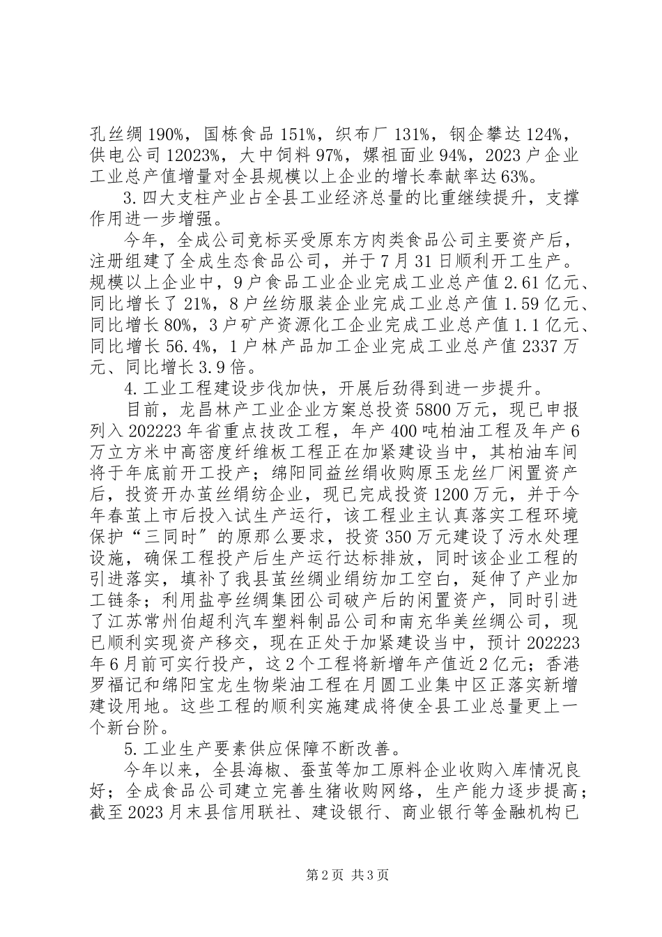 2023年副县长在全县工业经济形势分析会上的致辞.docx_第2页