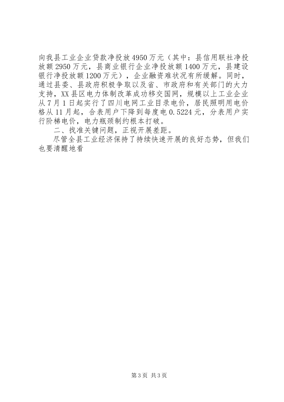 2023年副县长在全县工业经济形势分析会上的致辞.docx_第3页