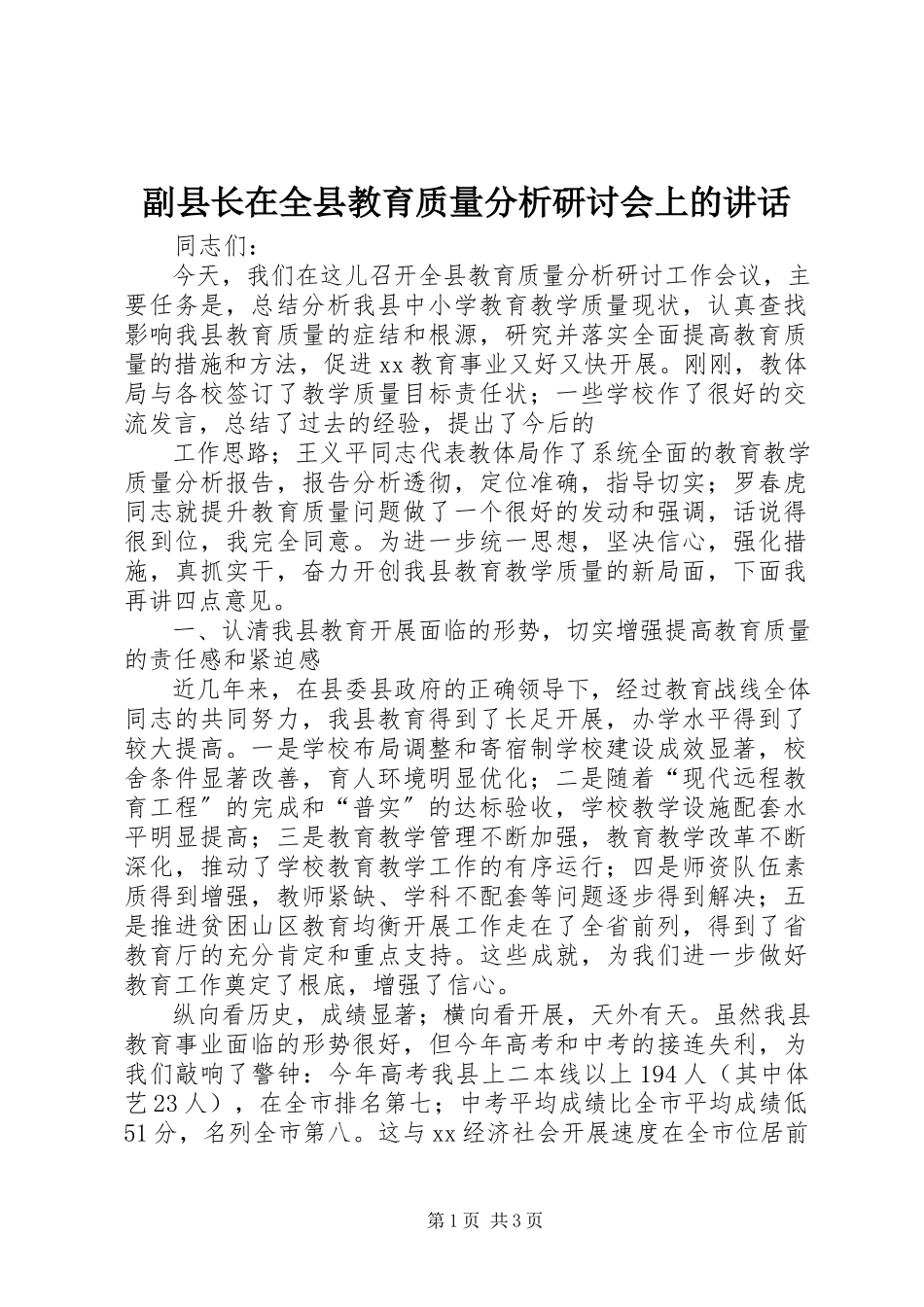 2023年副县长在全县教育质量分析研讨会上的致辞.docx_第1页