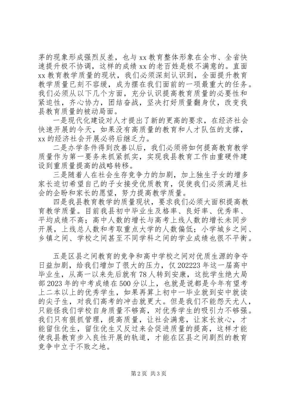 2023年副县长在全县教育质量分析研讨会上的致辞.docx_第2页