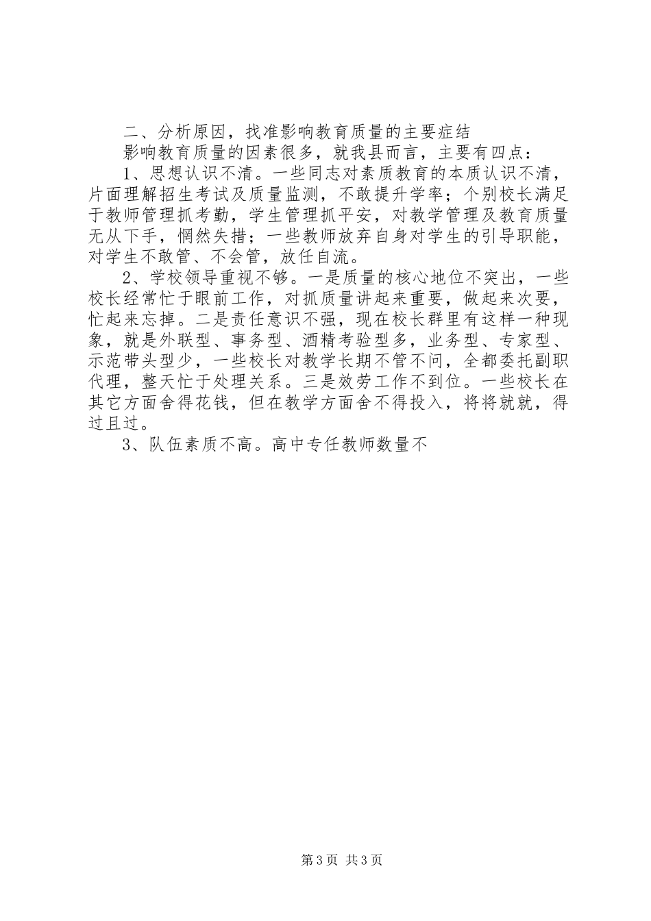 2023年副县长在全县教育质量分析研讨会上的致辞.docx_第3页