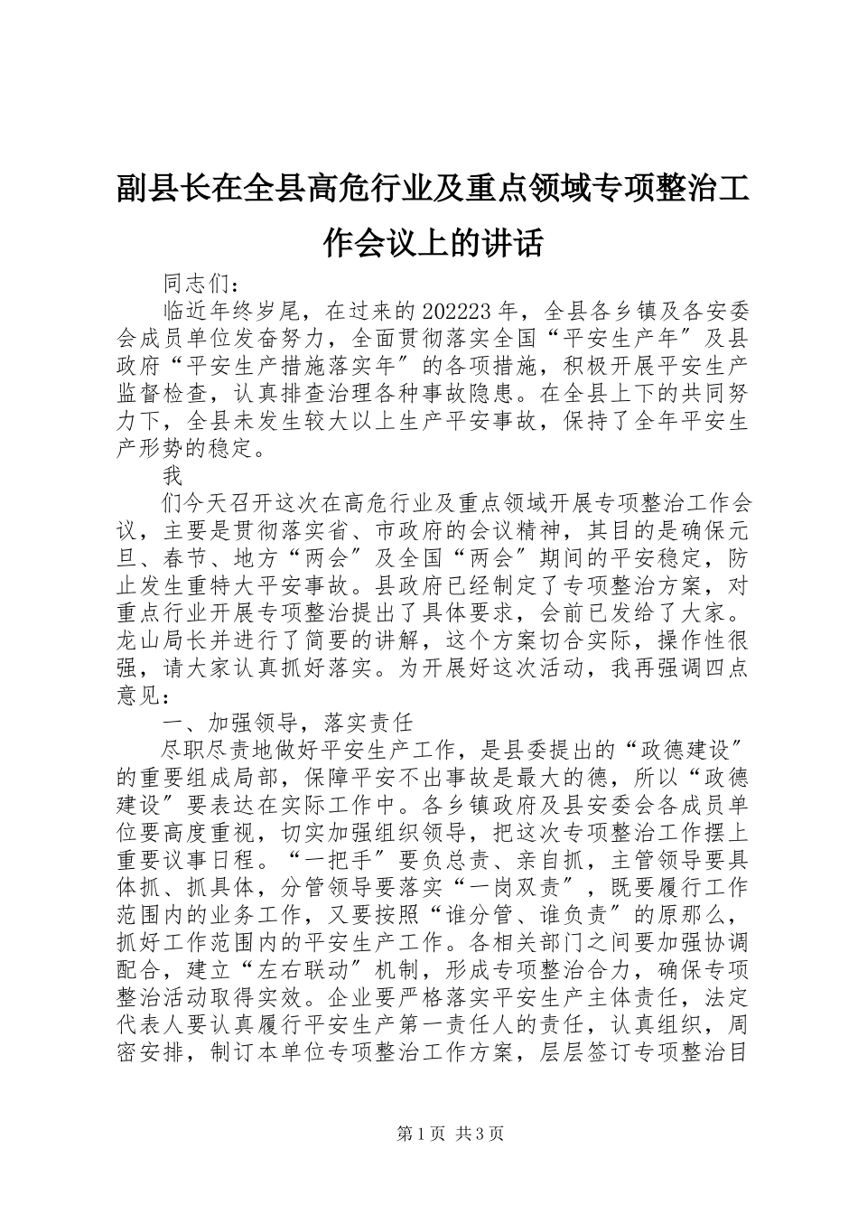 2023年副县长在全县高危行业及重点领域专项整治工作会议上的致辞.docx_第1页