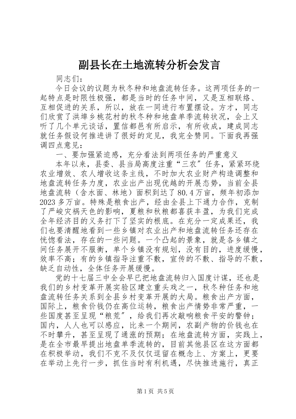 2023年副县长在土地流转分析会讲话.docx_第1页