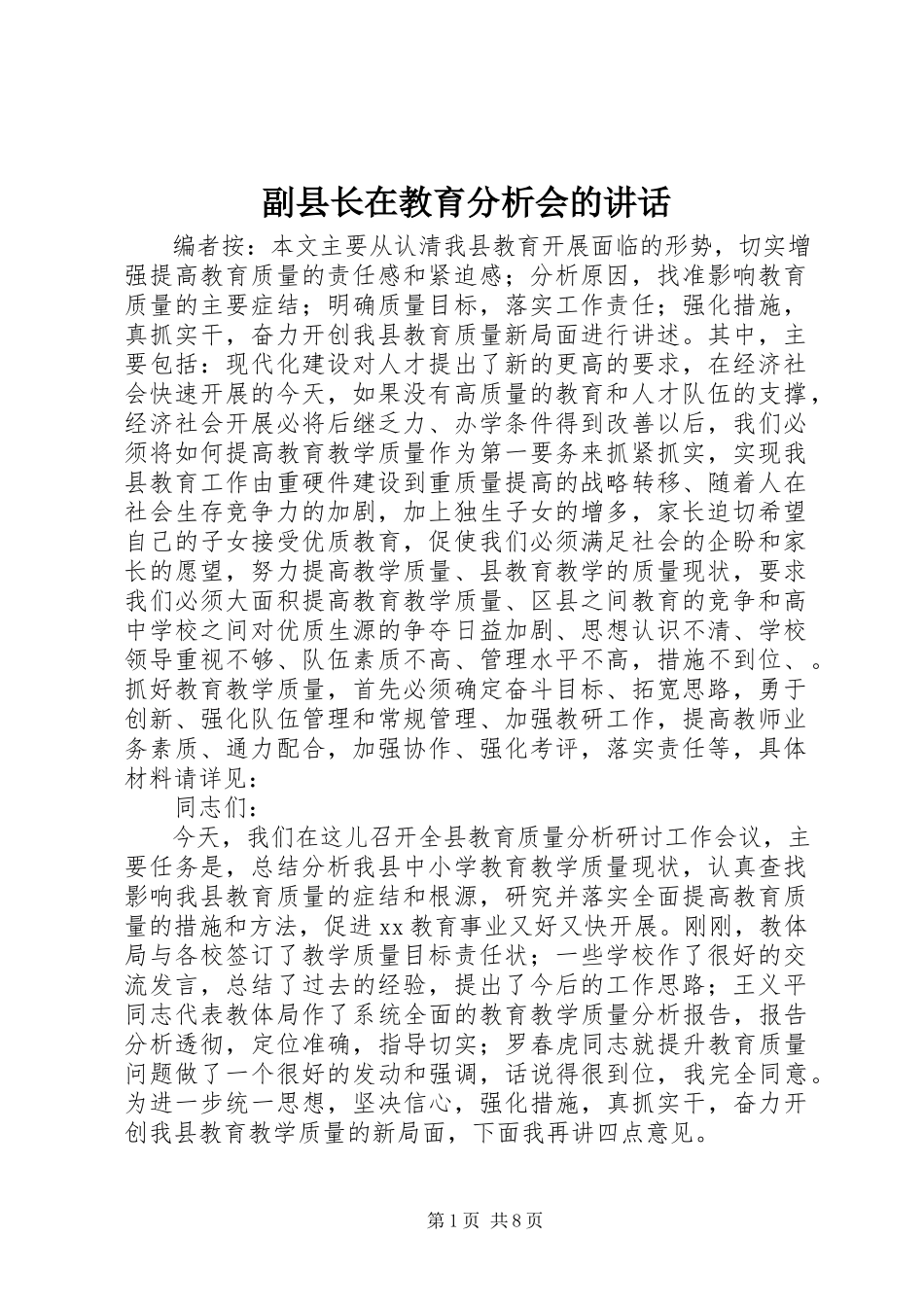 2023年副县长在教育分析会的致辞.docx_第1页