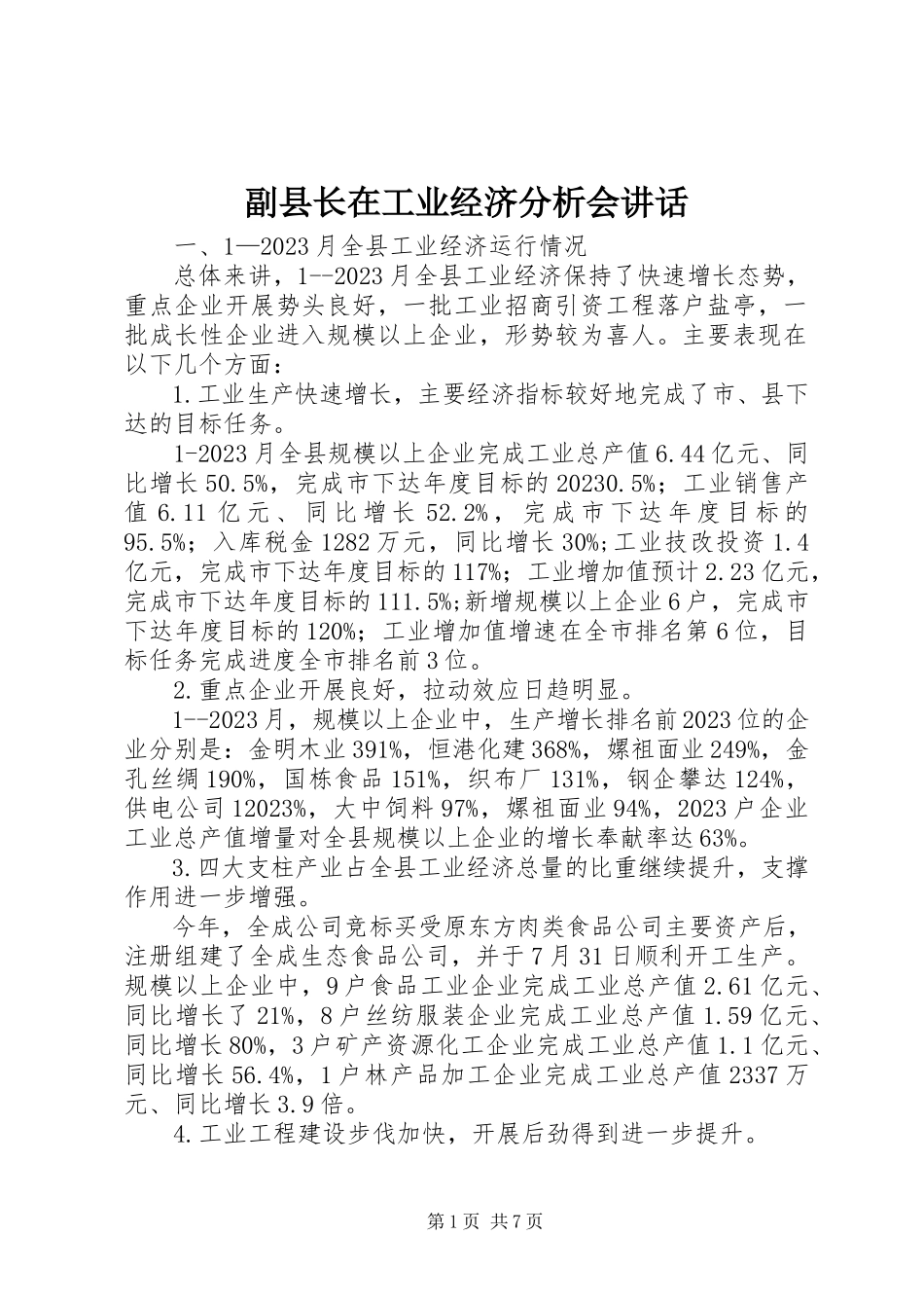 2023年副县长在工业经济分析会致辞.docx_第1页