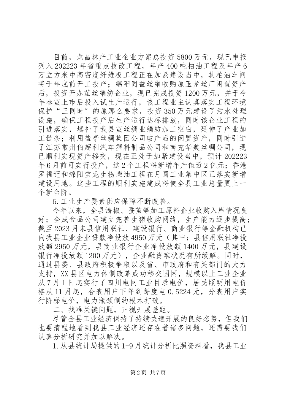 2023年副县长在工业经济分析会致辞.docx_第2页