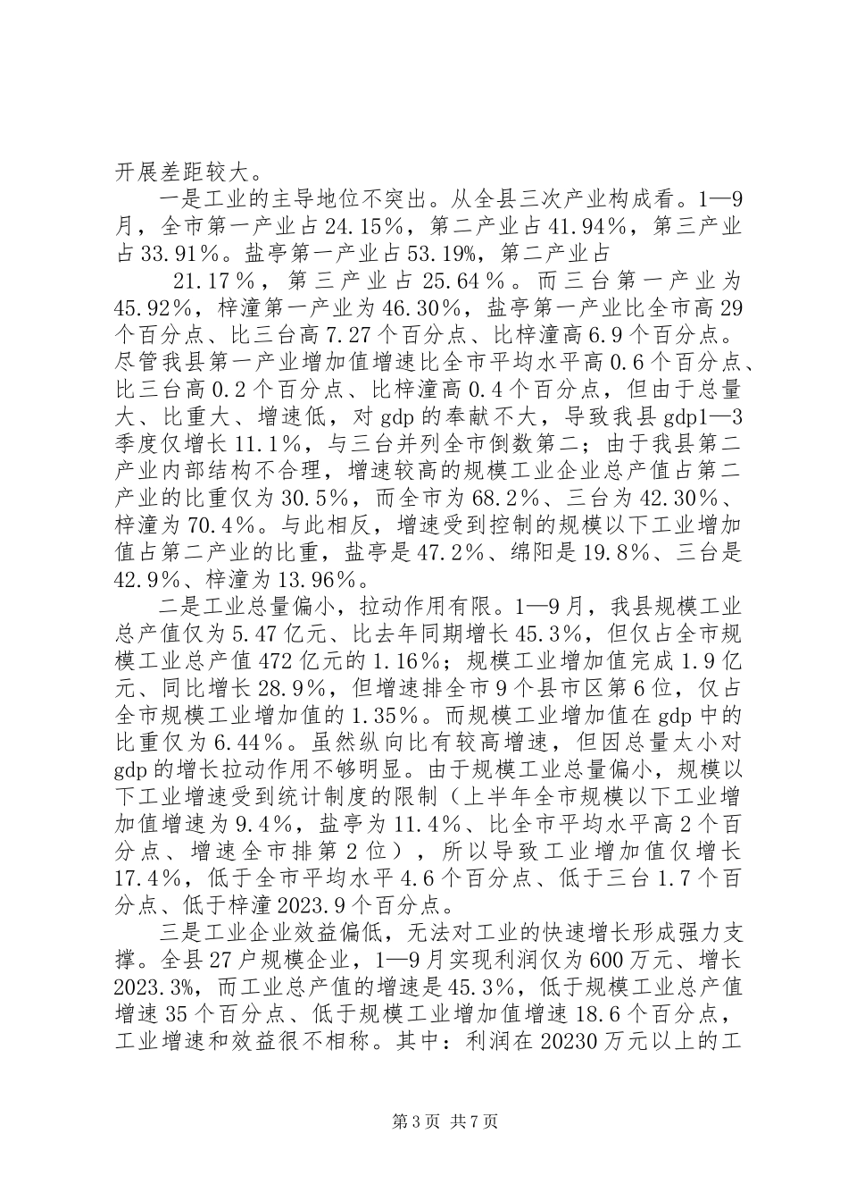 2023年副县长在工业经济分析会致辞.docx_第3页