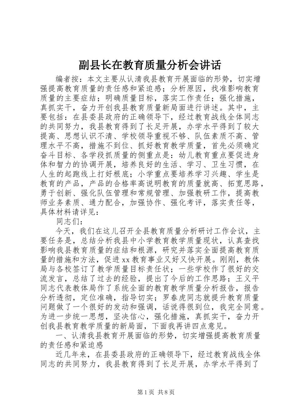2023年副县长在教育质量分析会致辞.docx_第1页