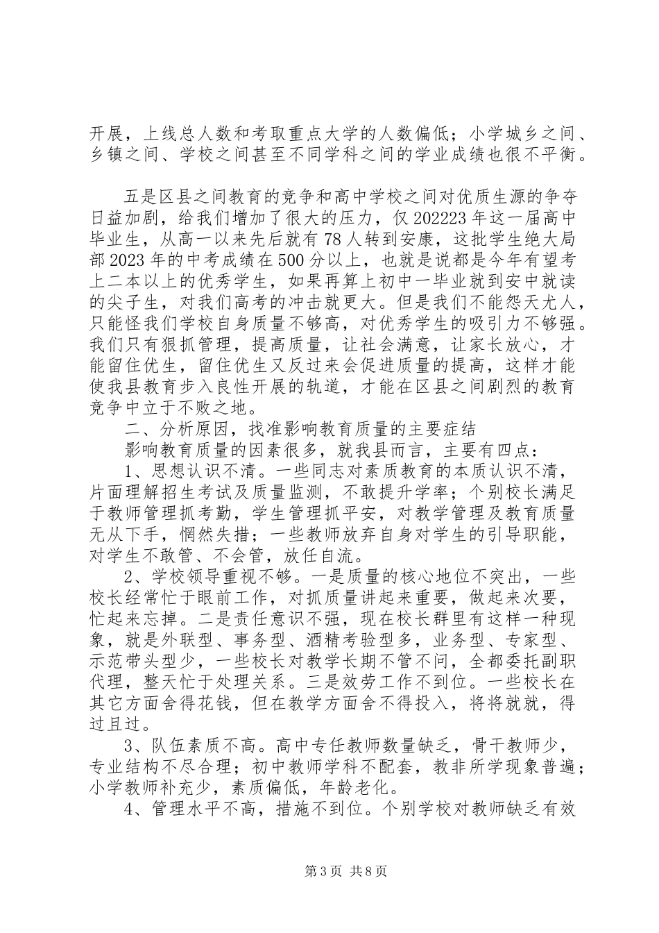 2023年副县长在教育质量分析会致辞.docx_第3页