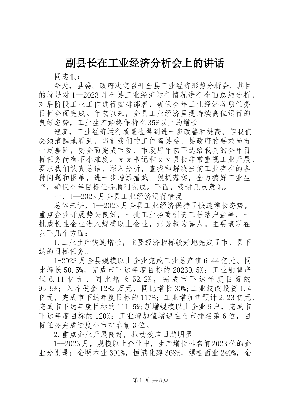 2023年副县长在工业经济分析会上的致辞.docx_第1页